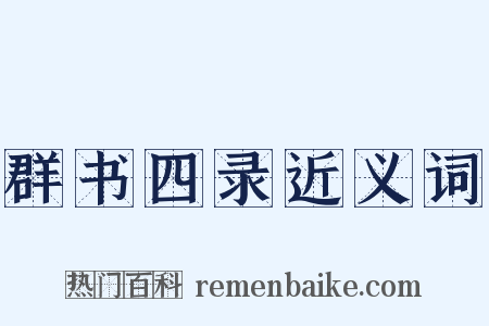 群书四录近义词是什么意思的图片